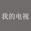 我的电视 v1.5.7 app电视版下载安装