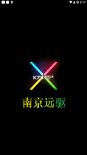 南京远驱 v2.4.9 app安卓下载2024 截图