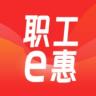 职工e惠 v1.5.2 app官方下载