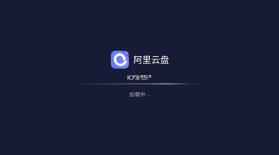 阿里云盘 v2.6.1143 tv版apk下载 截图