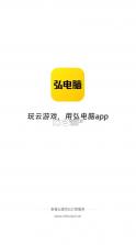 弘电脑 v5.1.6 免费云电脑下载 截图