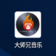 大师兄音乐app下载v1.3.0