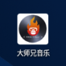 大师兄音乐 v1.3.0 app下载