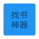 找书神器app下载v1.0.0