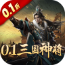 卧龙无敌 v1.0.0 0.1折三国神将版