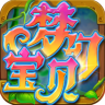 梦幻宝贝 v1.2.13 鎏金官方版