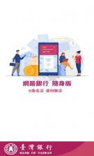 台湾银行 v2.73 app下载安卓版 截图