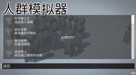 人群模拟器 v1.0 游戏 截图