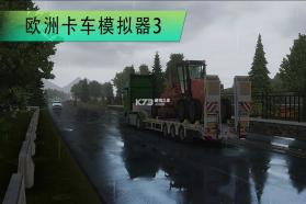 欧洲卡车模拟器3 v1.0 中文版下载 截图