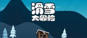 滑雪大冒险 v2.3.10 游戏下载 截图