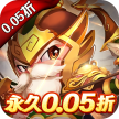 三国计 v1.0 首续0.05折版