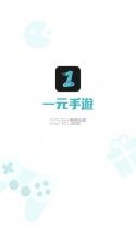 一元手游 v1.8.5 国际版下载 截图