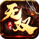 无双战意免氪魂环送首充v1.0.0