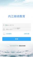 内江继续教育 v1.3.2 app下载 截图