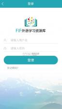 fif外语学习资源库 v2.1.9 app 截图