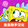 spongebob v2.7.0 游戏下载