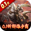 骑战三国 v1.0.0 0.1折排兵布阵