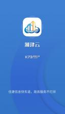 湘建云 v1.0.49 app安卓版 截图