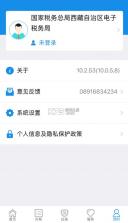 西藏税务 v10.2.85 app最新版 截图