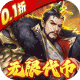 龙战于野0.1折无限代币闯三国v1.0.4