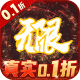 兽王降临0.1折无限充v1.10.6