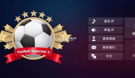 足球超级巨星2 v7.2.0 下载 截图