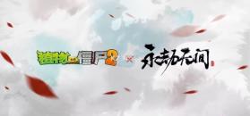 植物大战僵尸2 v3.5.2 永劫无间联动版 截图