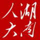 湖南智慧人大app官方下载安装v1.2.8