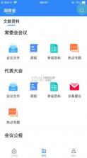 湖南智慧人大 v1.2.8 app官方下载安装 截图