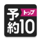 预约top10appv1.3.19