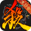 三国杀 v4.4.0 魅族版官方下载