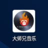 大师兄音乐 v1.3.1 app最新版下载