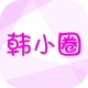 韩小圈app下载v6.6.9