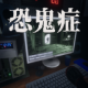 恐鬼症手机版下载v1.0.2