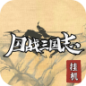 国战三国志 v1.0.1 果盘版