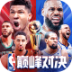 nba巅峰对决手游下载v0.17.0