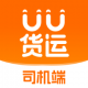 uu货运司机免费版下载v1.6.0.0