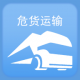 危货运输电子运单app下载v2.0.1