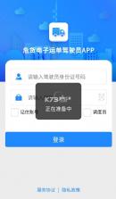 危货运输 v2.0.1 电子运单app下载 截图