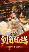 三国大英雄 v5.5.71 无限送充值版 截图