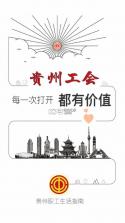 贵州工会 v1.98 app下载安装官方 截图