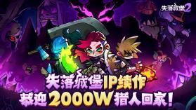 失落城堡2 v1.0 官方版 截图