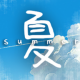 那年夏末游戏v1.1