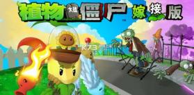 pvz嫁接版 v1.0 手机版下载 截图