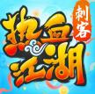 热血江湖 v144.0 360版