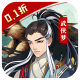 王侯将相0.1折武侠英雄梦版v1.0