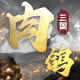 肉鸽三国折相思版(卧龙牌)v1.16