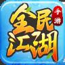 全民江湖 v1.0.17 手游官方版