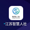 江苏智慧人社 v5.5.1 app官方版下载 截图