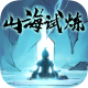 山海试炼手游官方版v1.0.0.40